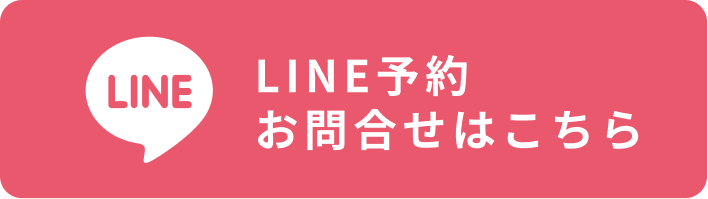 LINEでご予約・お問合せ