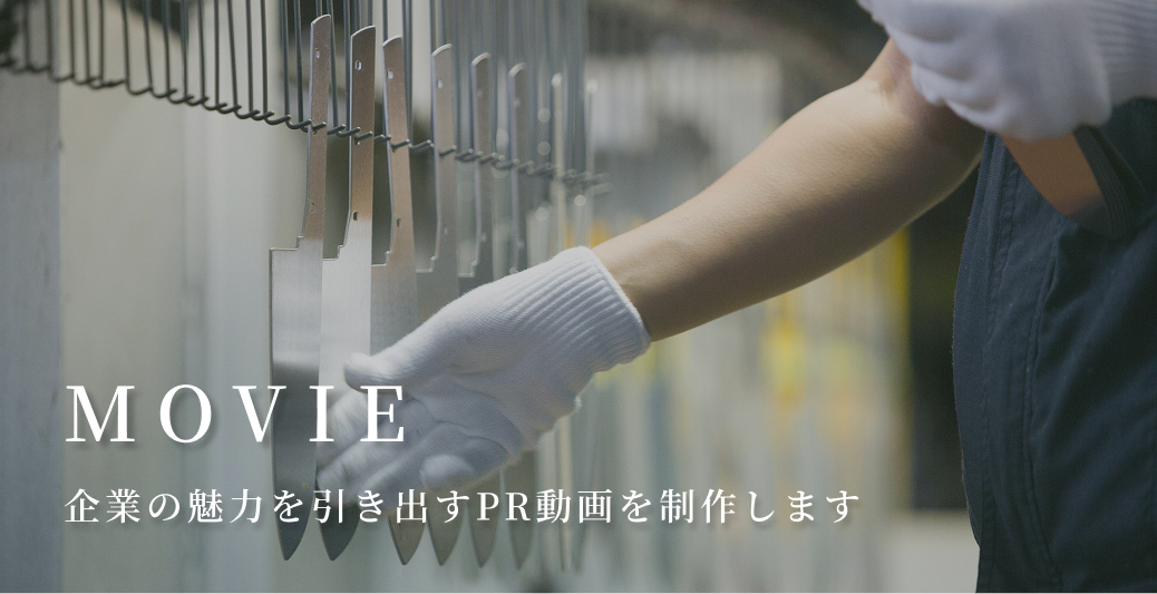 企業PR・プロモーション動画の制作実績