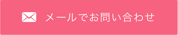 メールでお問い合わせ