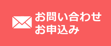 お問い合わせ・お申込み