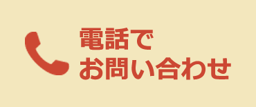 電話でお問い合わせ